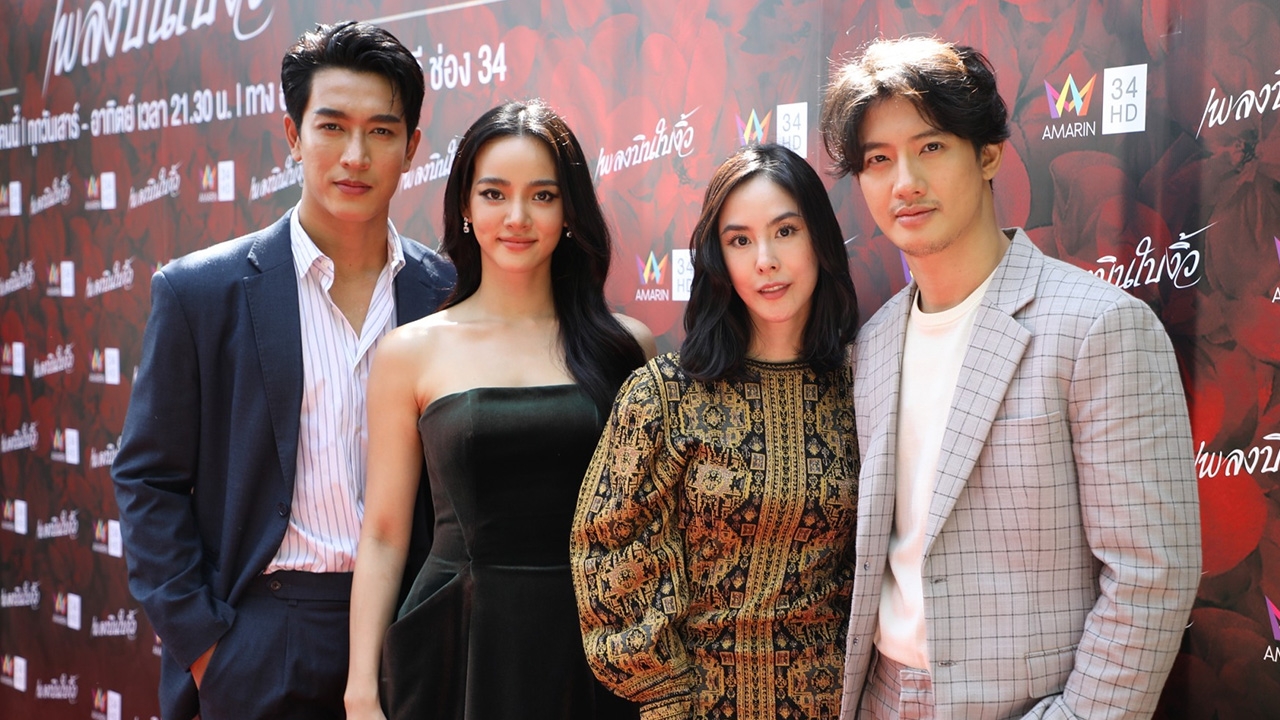 บวงสรวง "เพลงบินใบงิ้ว" ละครสะท้อนปัญหาชีวิตคู่รัก การันตีความจัดจ้าน