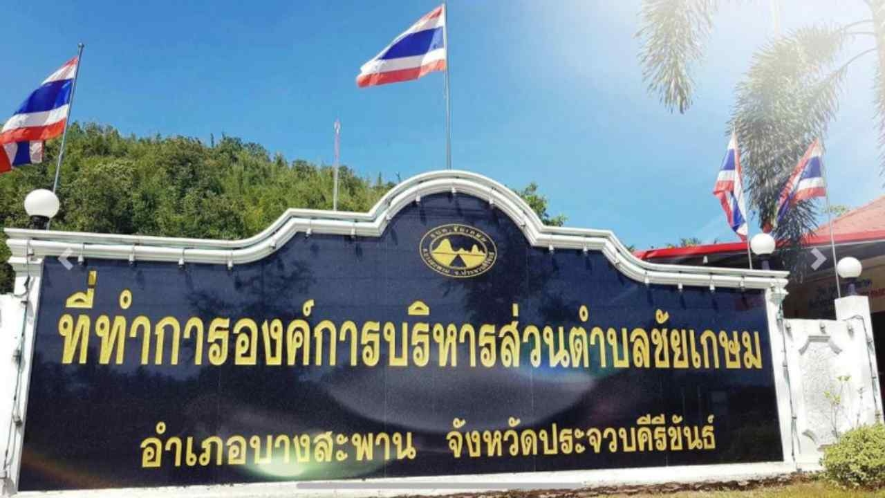 กกต.สั่ง 4 อบต.ประจวบคีรีขันธ์เลือกตั้งใหม่ และเลือกนายก อบต.ชัยเกษม