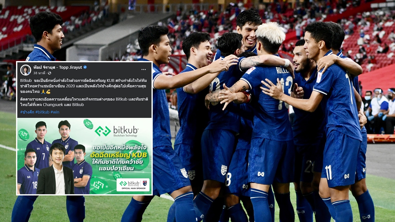 "ท็อป จิรายุส" ใจป๋า แจกเหรียญ "KUB" อัดฉีดทัพช้างศึกซิวแชมป์อาเซียนคัพ 2020