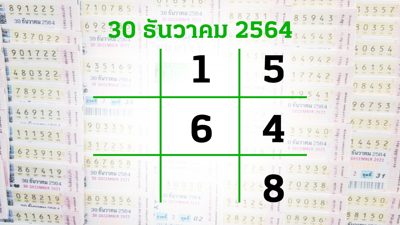 โค้งสุดท้ายหวย "เลขเด็ด" งวด 30/12/64 ลุ้นโชคได้ที่ไทยรัฐทีวี-ไทยรัฐออนไลน์