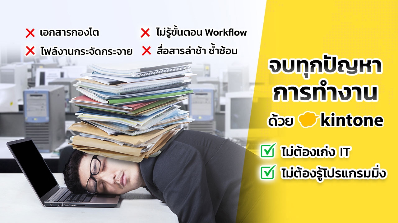 คุณเคยเจอปัญหาเหล่านี้ไหม? เผยหนทางแก้ปัญหาในการทำงานสไตล์ kintone