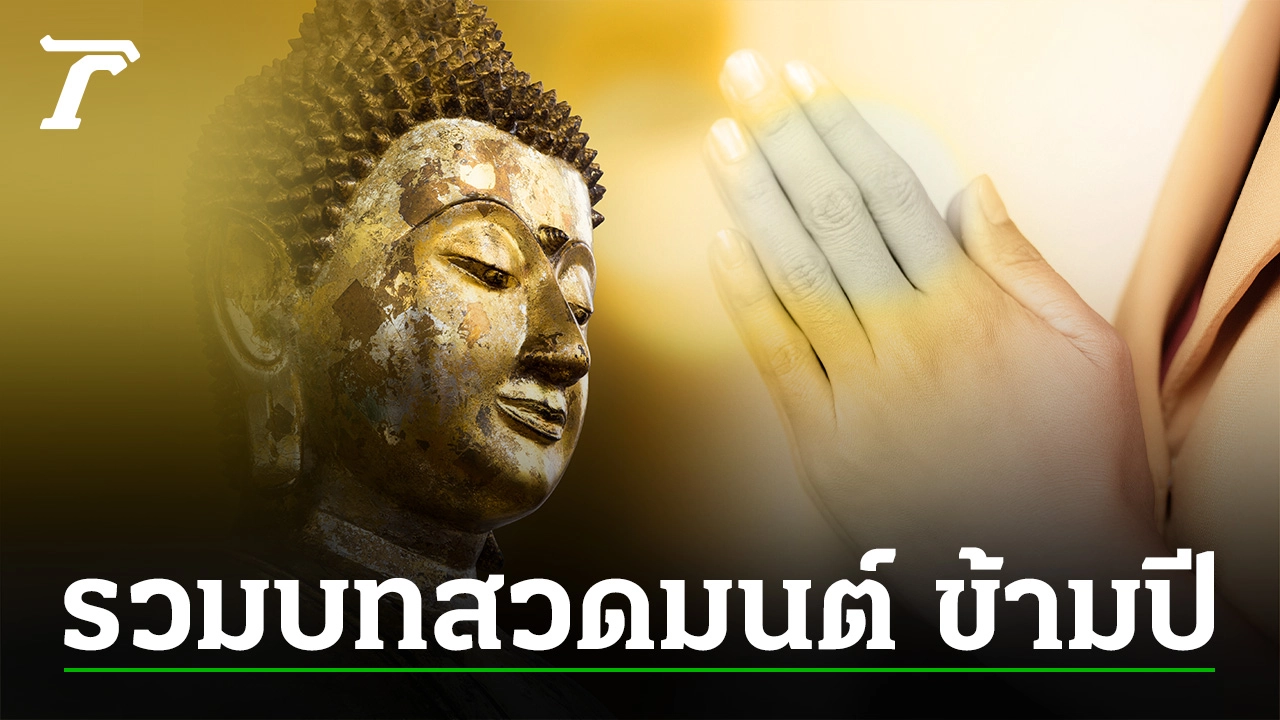 บทสวดมนต์ข้ามปี 2565 เสริมสิริมงคลเฮงๆ รวยๆ ต้อนรับปีใหม่ บทสวดมนต์ข้ามปี 2565 เสริมสิริมงคลเฮงๆ รวยๆ ต้อนรับปีใหม่