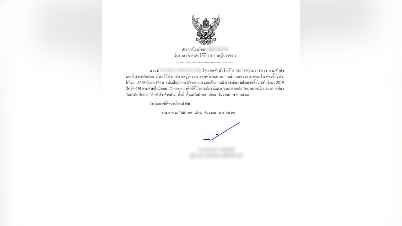 ผอ.โรงเรียนดังโคราช ยกเลิกคำสั่งให้ครูไปร่วมงานวันเกิด ส.ส.พรรครัฐบาล