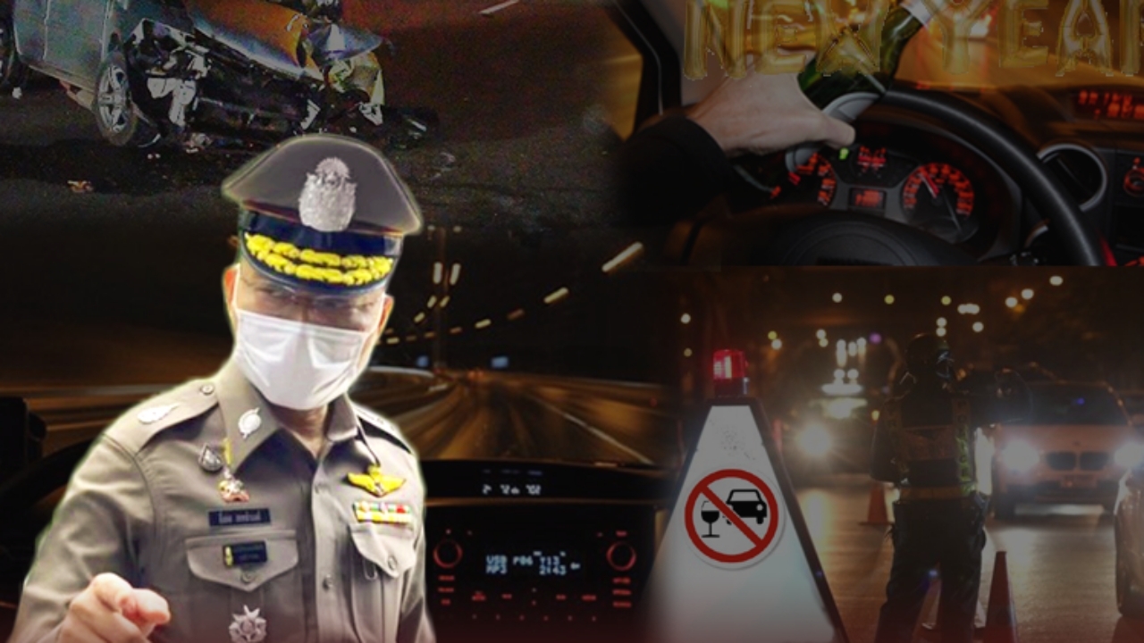 ตำรวจจัดเต็มปีใหม่ 2565 ตั้งด่านตรวจ-ด่านเมาทั่วประเทศ กวดขันจับกุมเข้มข้น