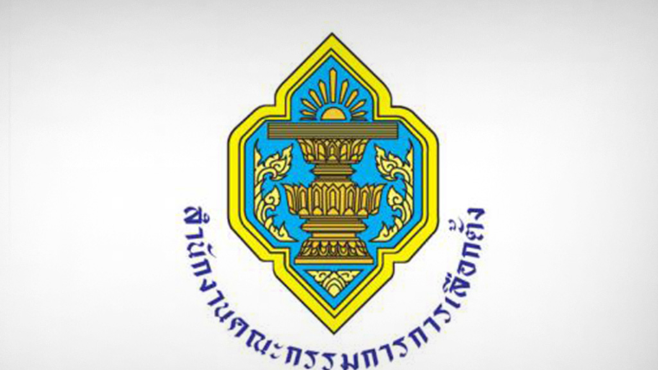 กกต.ประกาศ รับสมัครเลือกตั้งซ่อมเขตหลักสี่ ระหว่าง 6-10 ม.ค.2565 