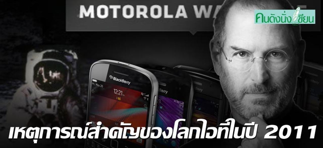 เหตุการณ์สำคัญของโลกไอทีในปี 2011