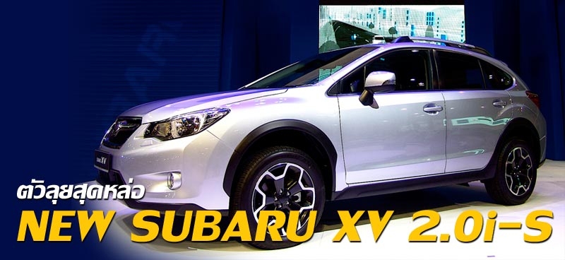 ตัวลุยสุดหล่อ NEW SUBARU XV 2.0i-S