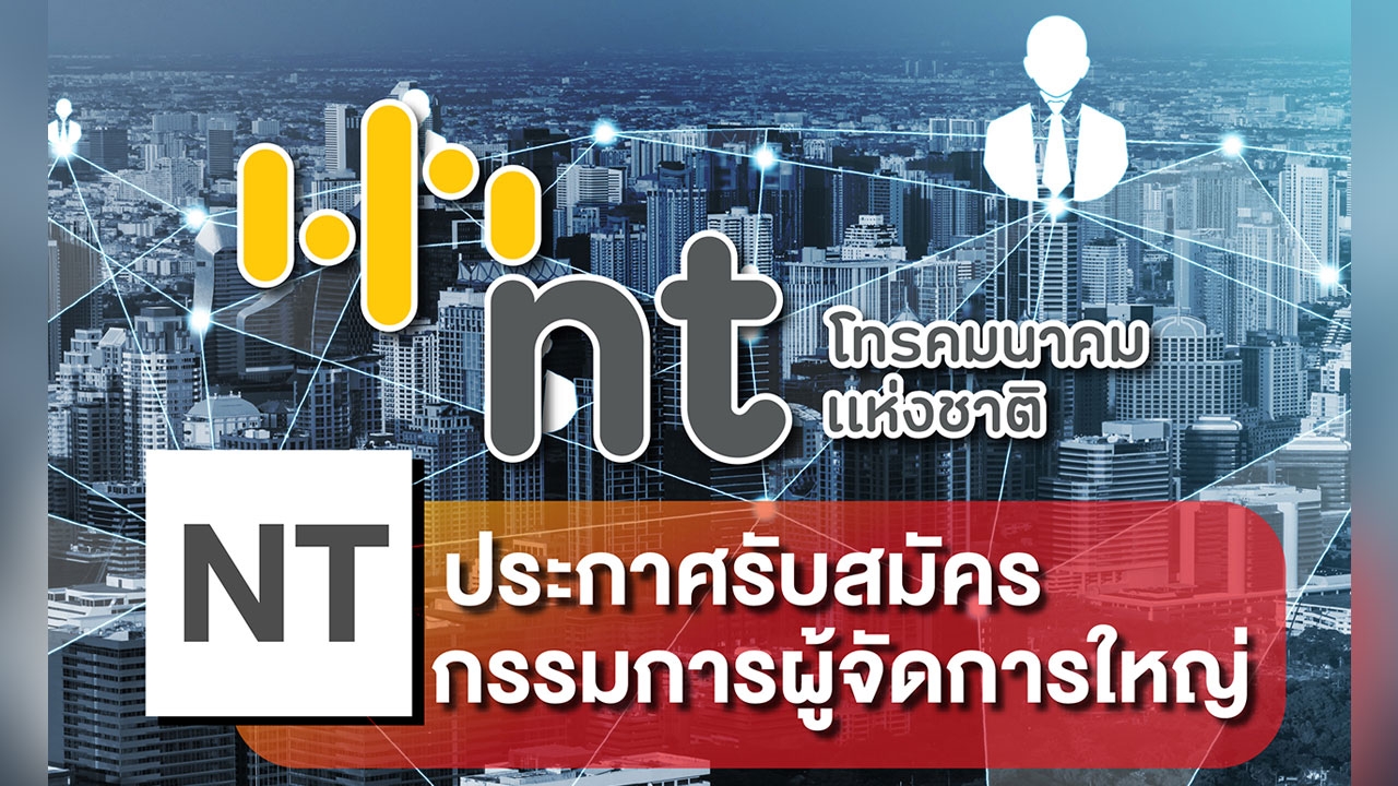 NT เปิดรับสมัคร "กรรมการผู้จัดการใหญ่" ถึงวันที่ 21 ธ.ค.นี้