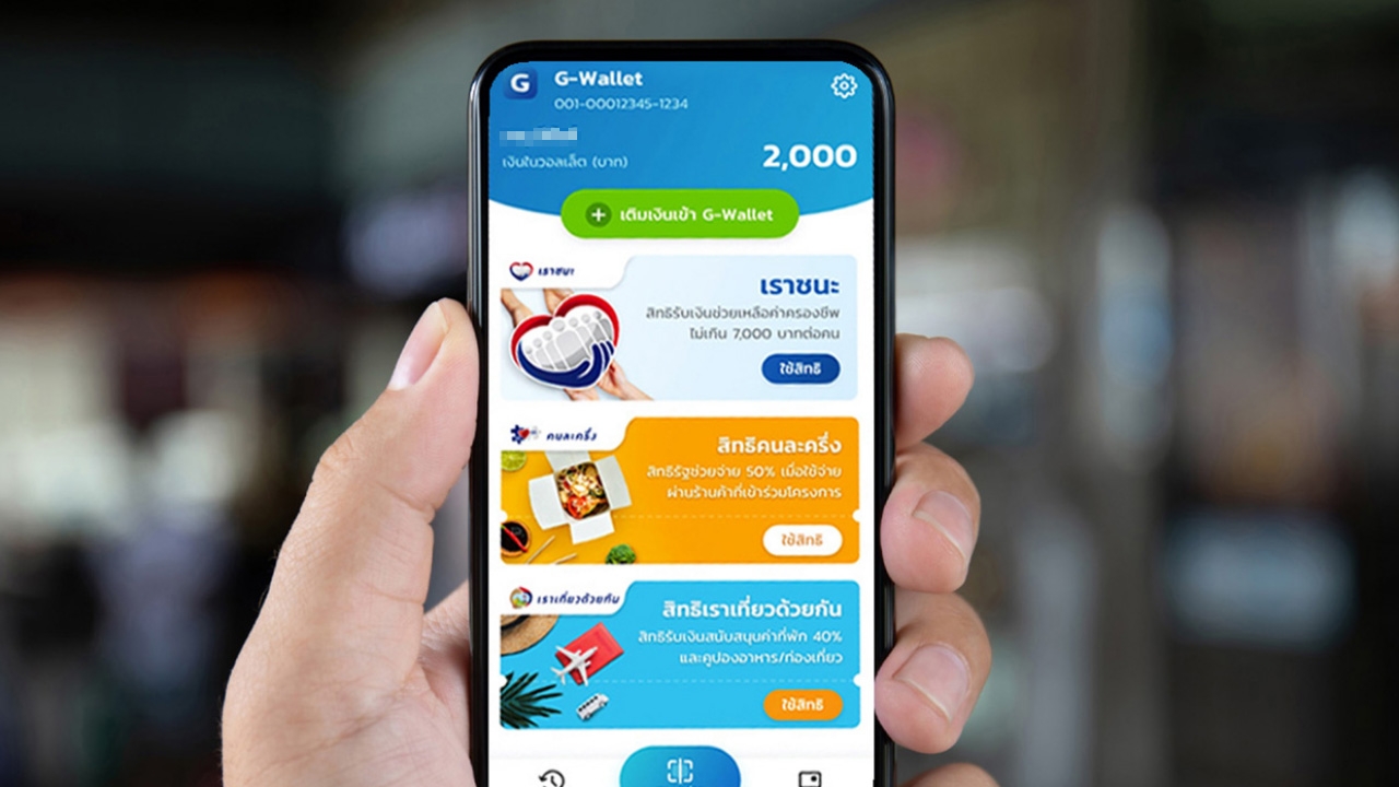 ลุ้นคลอด โครงการคนละครึ่ง ระยะที่ 4