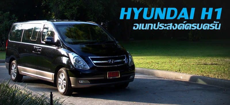 HYUNDAI H1 อเนกประสงค์ครบครัน