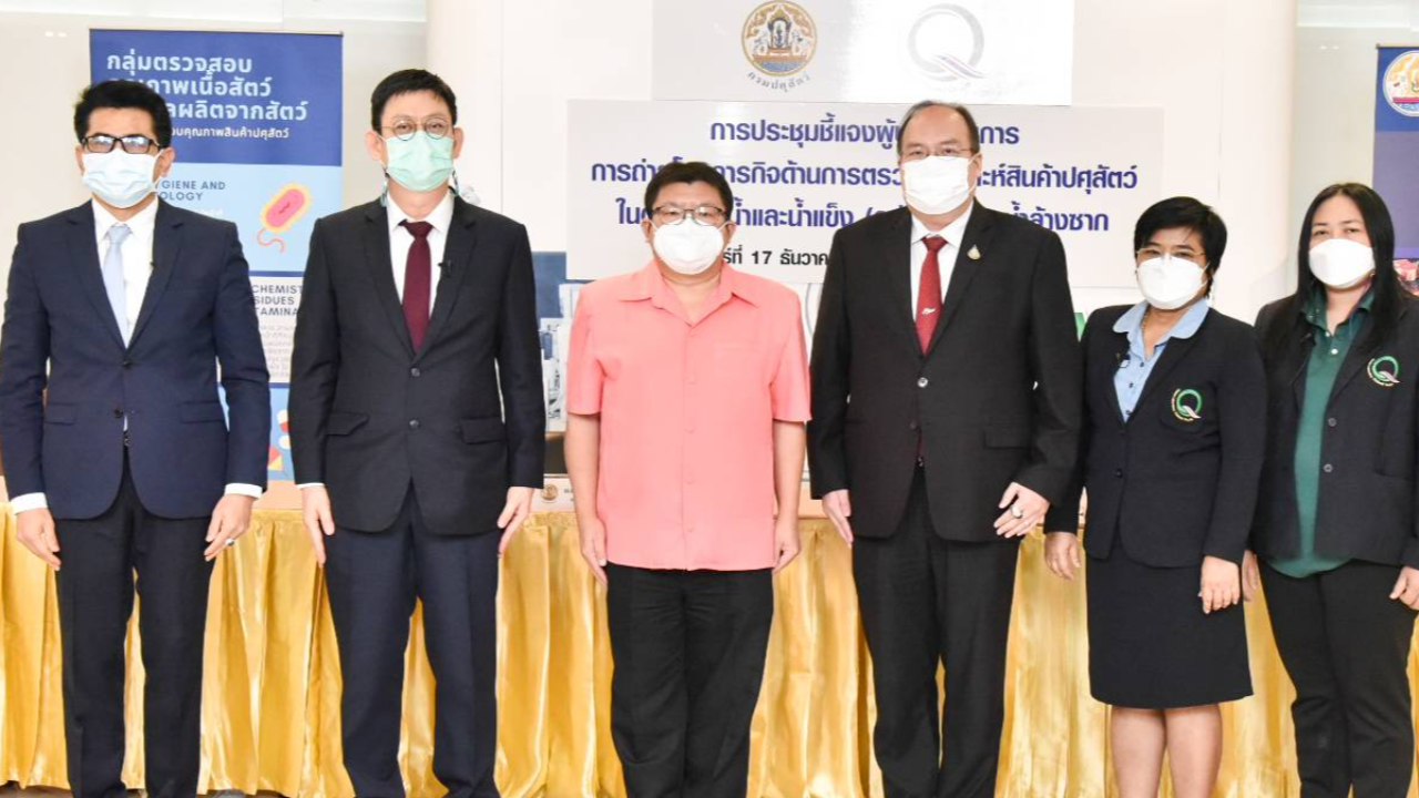 ย้ำ สินค้าปศุสัตว์ ต้องได้มาตรฐาน พร้อมถ่ายโอนให้เซ็นทรัลแล็บไทย