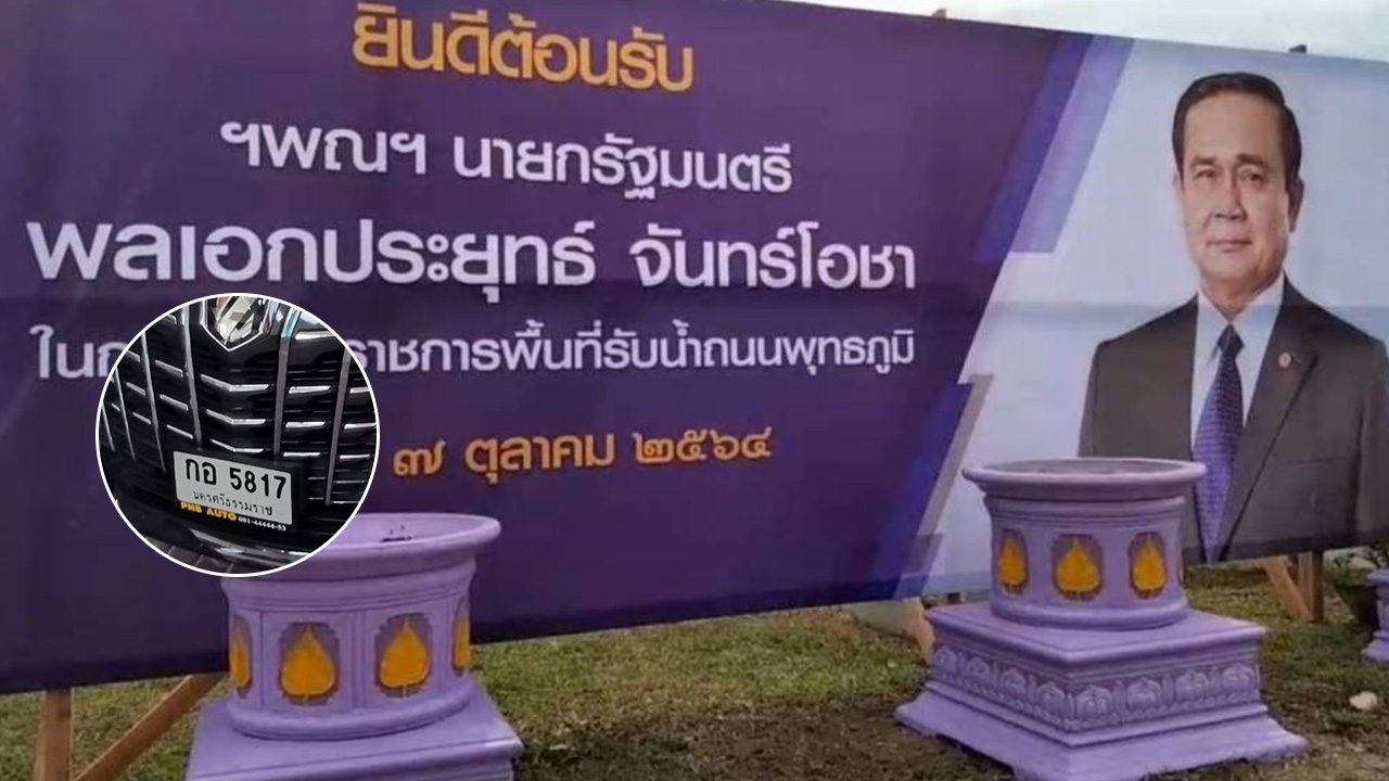 เมืองคอน รปภ.เข้มรับ "บิ๊กตู่" ตรวจน้ำท่วม ฮือฮาทะเบียนรถรับนายกฯ