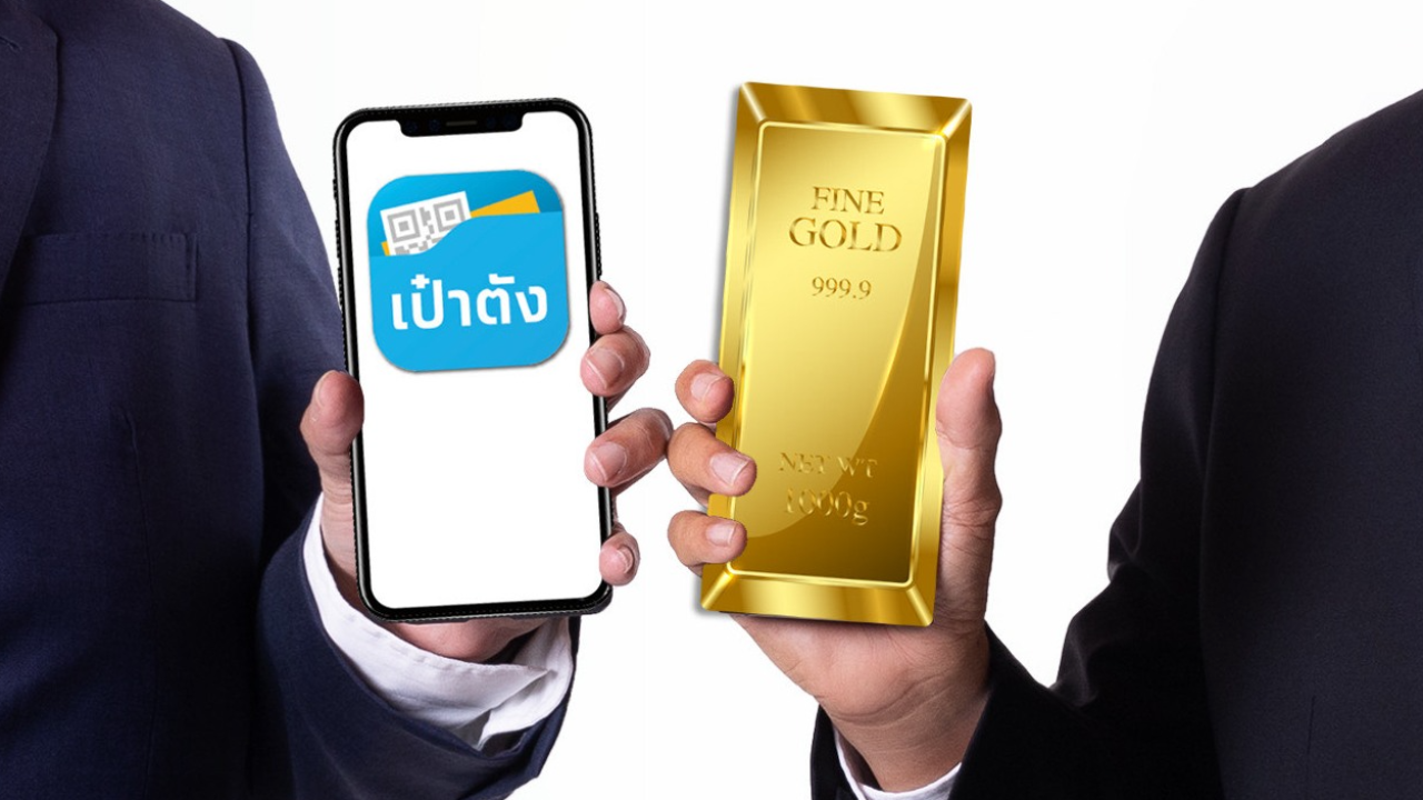 เป๋าตังล้ำไปอีกขั้น กรุงไทย จับมือ MTS Gold ซื้อขายทองคำออนไลน์ครบวงจร