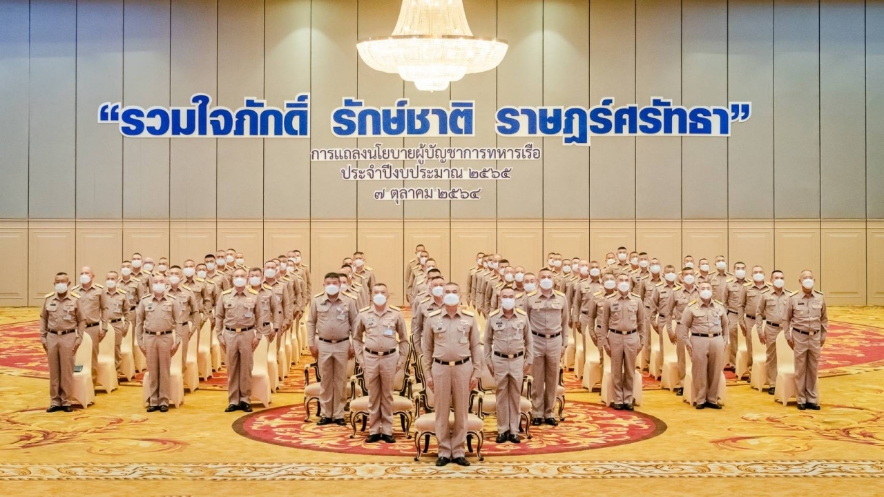 ผบ.ทร. มอบนโยบายหน่วยขึ้นตรง เพื่อสู่เป้าหมาย พร้อมตั้งทีมโฆษกทัพเรือ