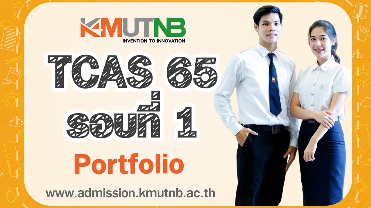 มจพ. เปิดรับสมัครสอบคัดเลือกนักศึกษาใหม่ ประจำปีการศึกษา 2565 (TCAS 1) Portfolio