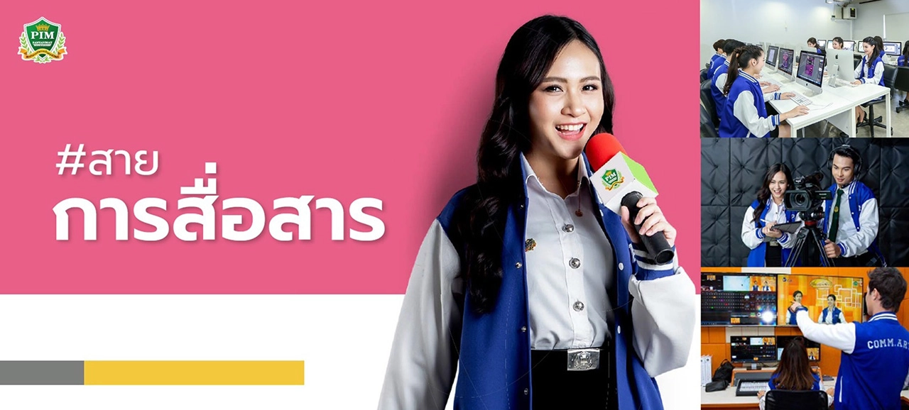 สถาบันการจัดการปัญญาภิวัฒน์ (พีไอเอ็ม) เปิดรับตรง #Dek65 หลักสูตรไทยและหลักสูตรนานาชาติ