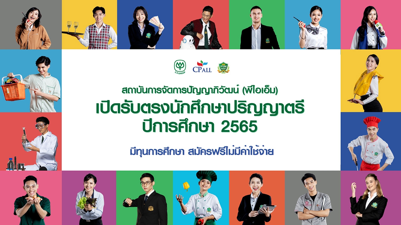 สถาบันการจัดการปัญญาภิวัฒน์ (พีไอเอ็ม) เปิดรับตรง #Dek65 หลักสูตรไทยและหลักสูตรนานาชาติ