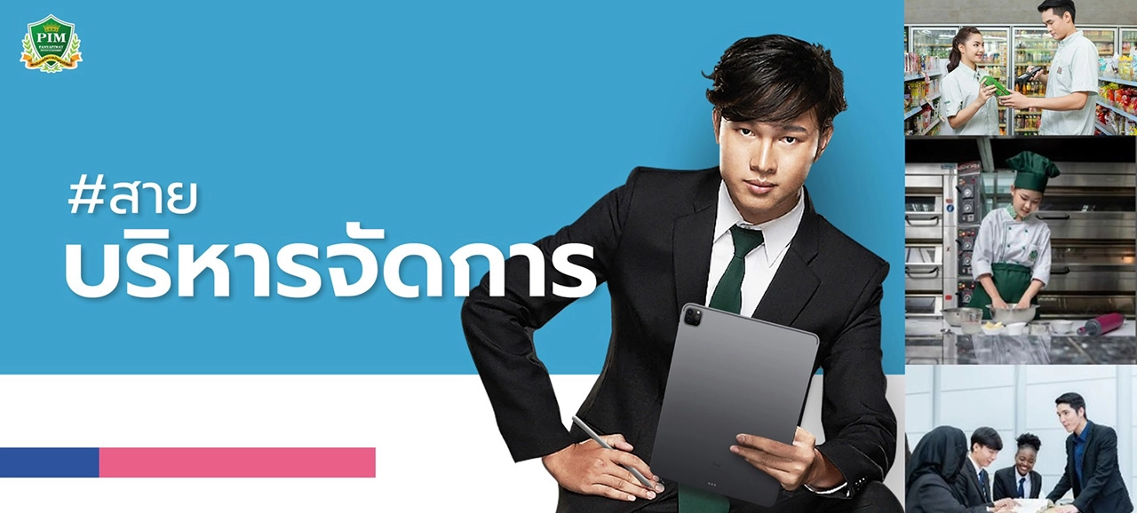 สถาบันการจัดการปัญญาภิวัฒน์ (พีไอเอ็ม) เปิดรับตรง #Dek65 หลักสูตรไทยและหลักสูตรนานาชาติ
