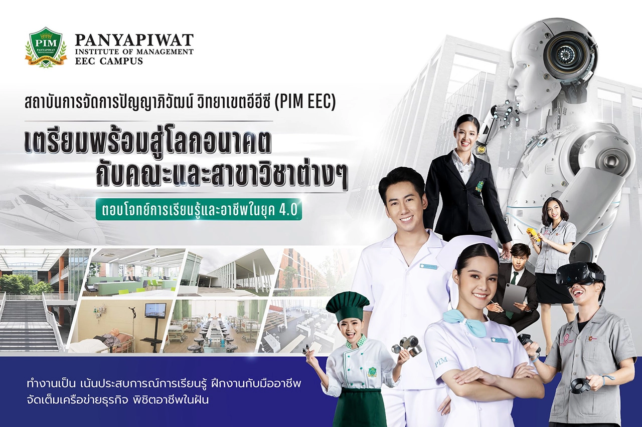 สถาบันการจัดการปัญญาภิวัฒน์ (พีไอเอ็ม) เปิดรับตรง #Dek65 หลักสูตรไทยและหลักสูตรนานาชาติ