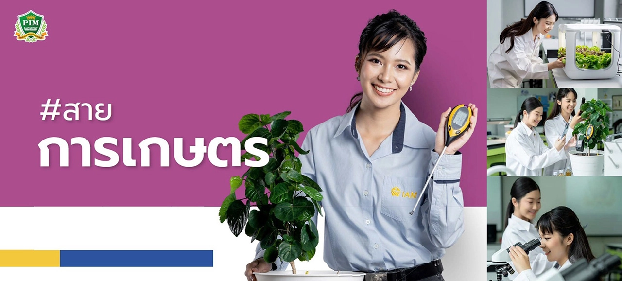 สถาบันการจัดการปัญญาภิวัฒน์ (พีไอเอ็ม) เปิดรับตรง #Dek65 หลักสูตรไทยและหลักสูตรนานาชาติ