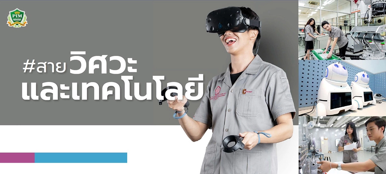 สถาบันการจัดการปัญญาภิวัฒน์ (พีไอเอ็ม) เปิดรับตรง #Dek65 หลักสูตรไทยและหลักสูตรนานาชาติ