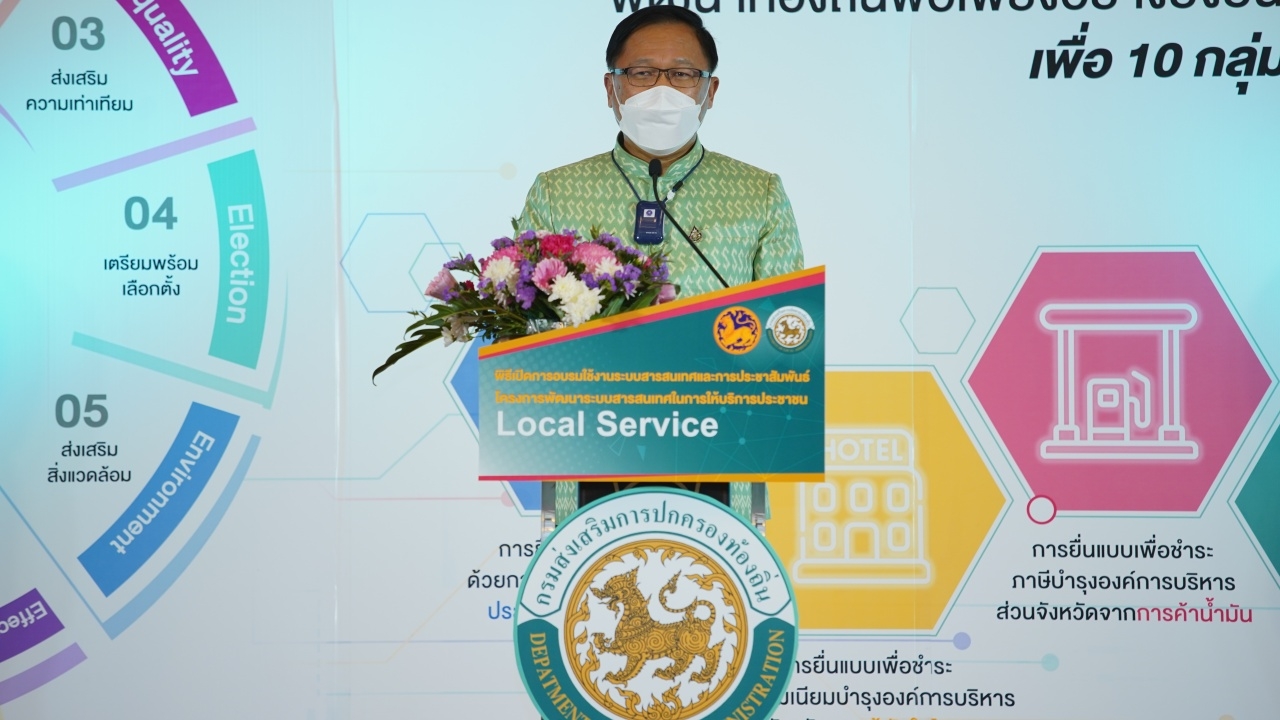 สถ. เปิดแพลตฟอร์มบริการประชาชน Local Service เชื่อมโยงหน่วยงานภาครัฐ