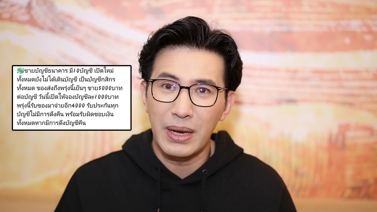 "กรรชัย" แฉ บัญชีม้า ประกาศขายเสรี แถมมีให้จอง