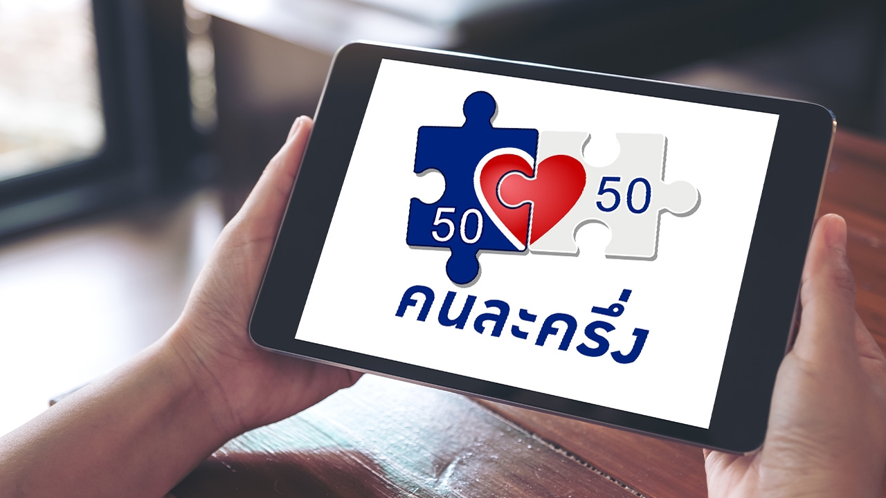 ตอบคำถาม "คนละครึ่งเฟส 4" ใช้ได้วันไหน ลงทะเบียนอย่างไรรับเงิน 1,200 บาท