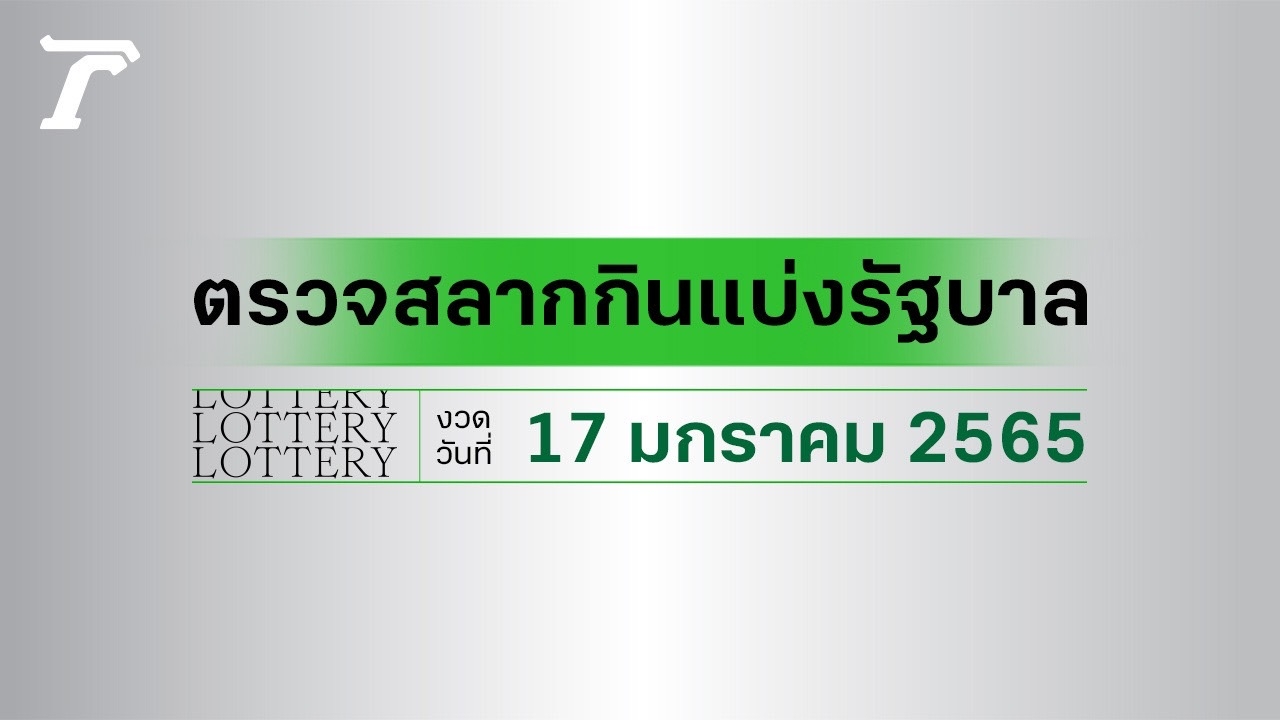 ตรวจหวย 17 มกราคม 2565 ตรวจผลสลากกินแบ่งรัฐบาล หวย 17/01/65