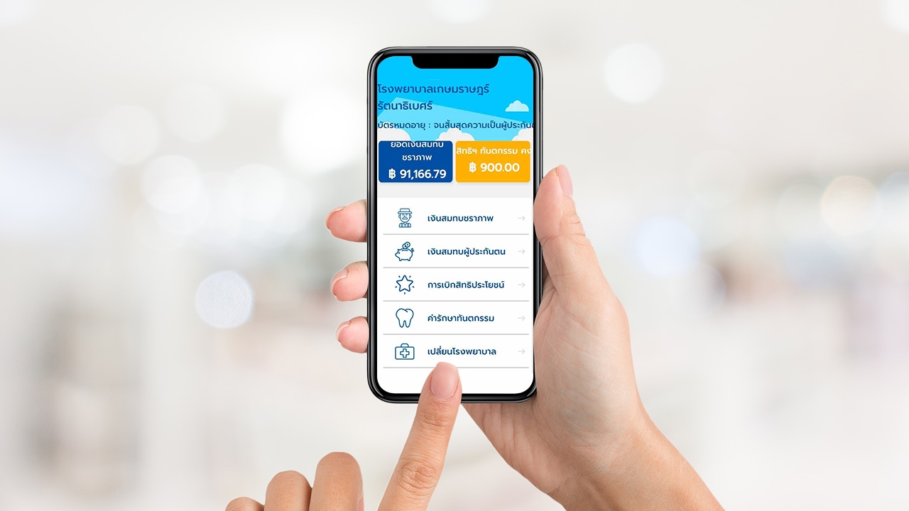 วิธีเช็กสิทธิ์ทันตกรรมประกันสังคม 2565 ผ่านมือถือ