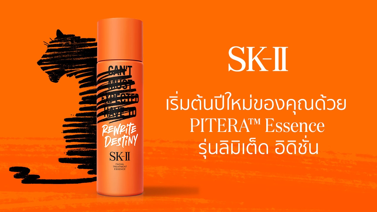 กำหนดโชคชะตาครั้งใหม่ต้อนรับปีขาลด้วย NEW PITERA™ ESSENCE LIMITED EDITION