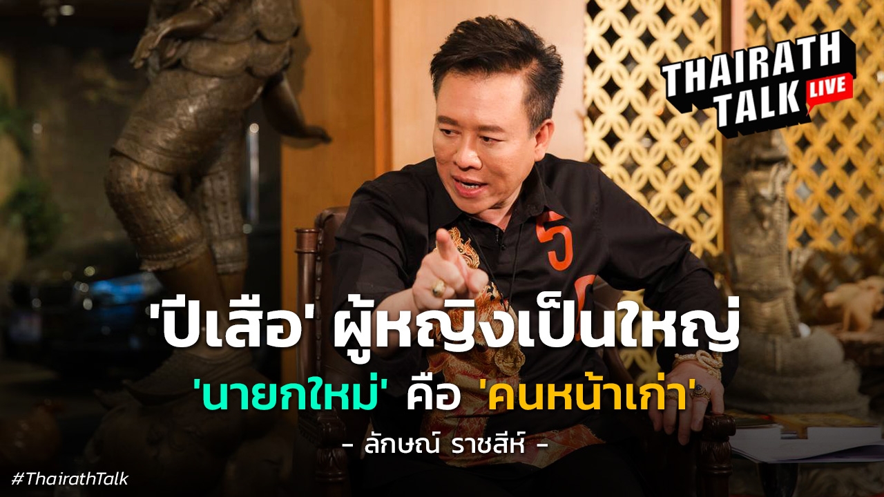 หมอลักษณ์ฟันธง การเมือง "ปีเสือ" ผู้หญิงเป็นใหญ่ "นายกใหม่เป็นคนหน้าเก่า" 