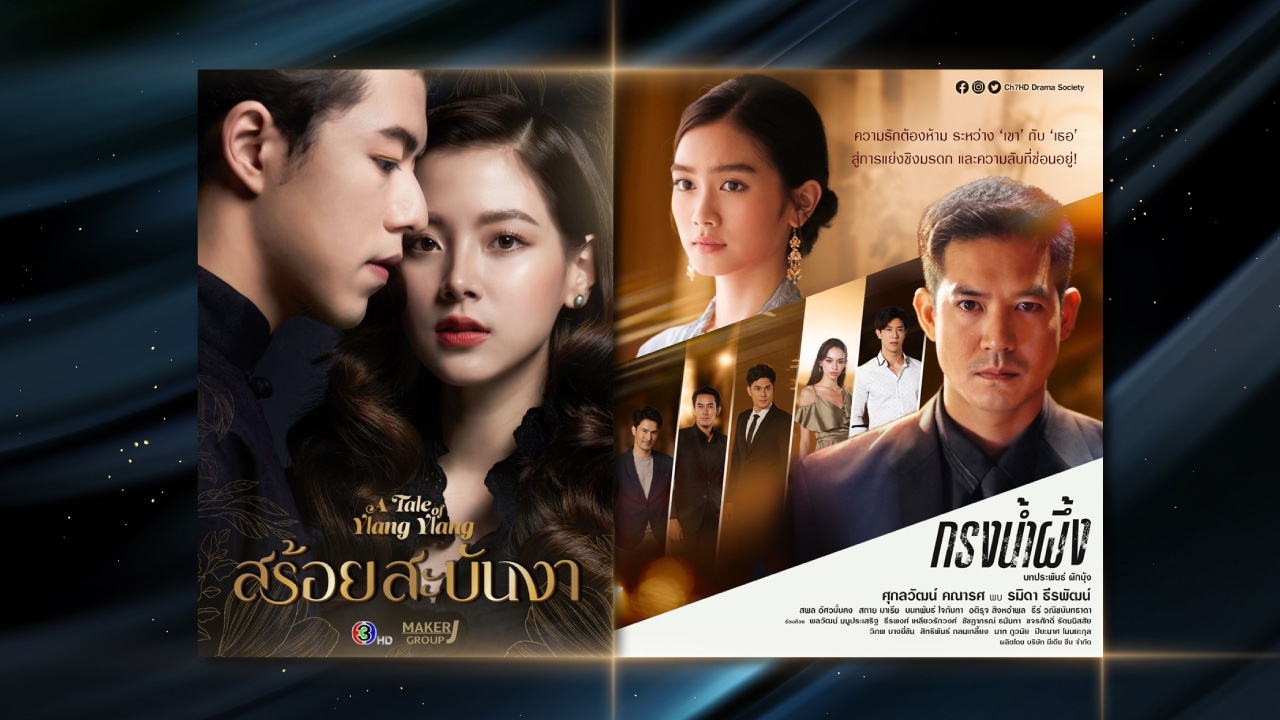 เปิดละครใหม่ ช่อง 3-ช่อง 7 ปี 2022 มีเรื่องไหนน่าจับตา ใครเล่นบ้าง