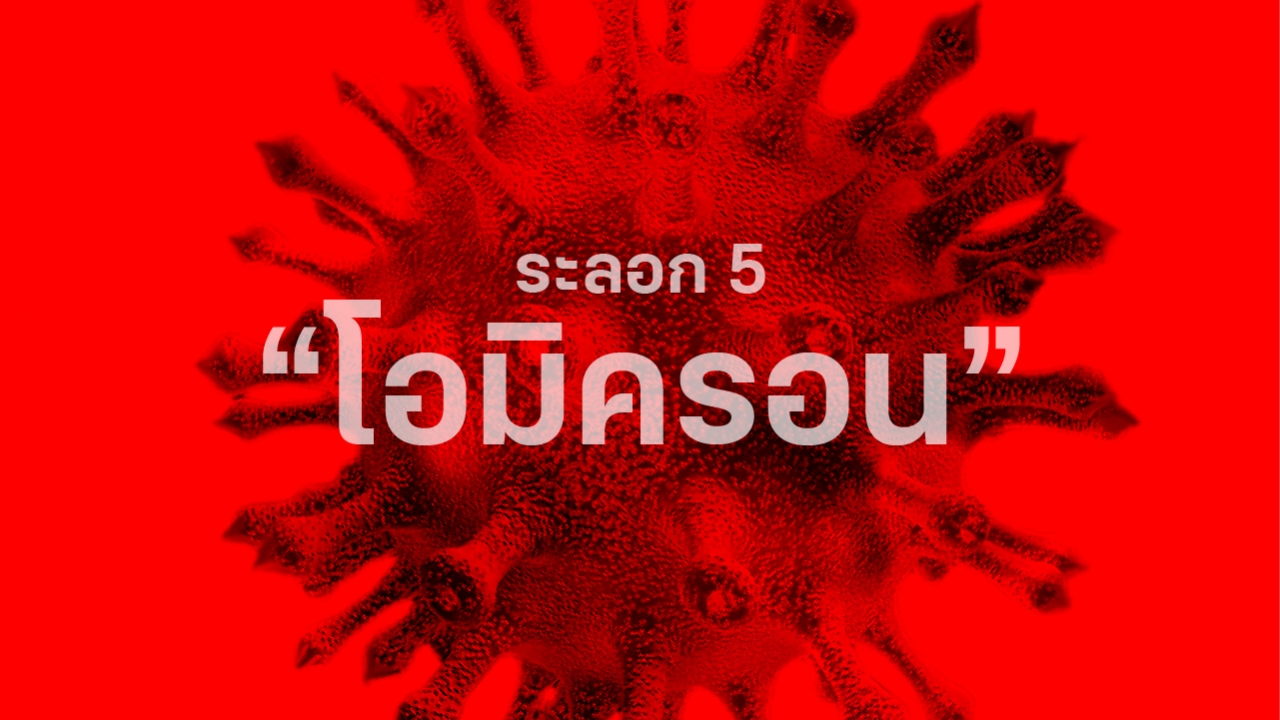 โควิด ระบาดในไทย ระลอก 5 ยุค "โอมิครอน" กำลังครองเมือง