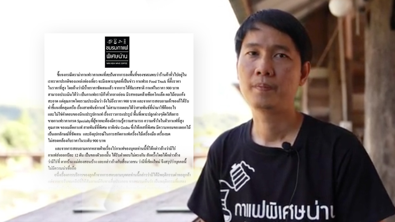 ดราม่ากาแฟแพง ซิกเนเจอร์แก้ว 900 ปธ.ชมรมฯ ฟันเปรี้ยง "คุณภาพไม่สมราคา"