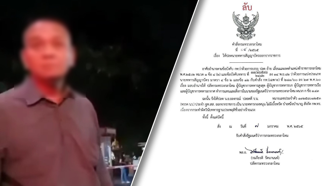 โดนแล้ว กลาโหม ปลด น.อ.คลิปฉาว เมากร่างขู่ตำรวจ ผิดวินัย-ประพฤติชั่วร้ายแรง