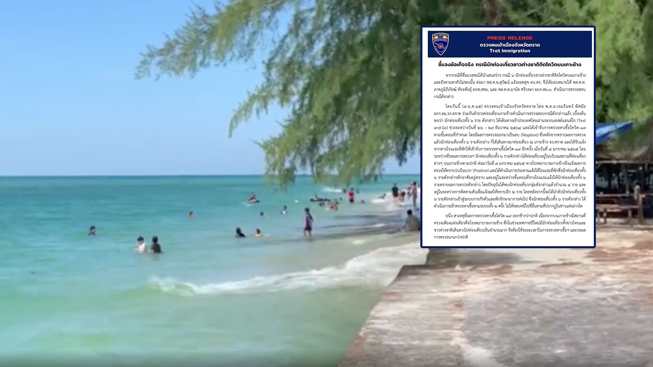 ตม.ตราด ชี้แจง ยัน 6 นักท่องเที่ยวต่างชาติติดโควิด ไม่ได้หนีออกจากเกาะช้าง