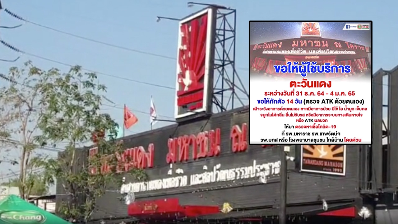 สสจ.โคราช ประกาศตามหานักเที่ยวช่วงปีใหม่ หลังพบพนง.ตะวันแดงติดโควิด 4 ราย