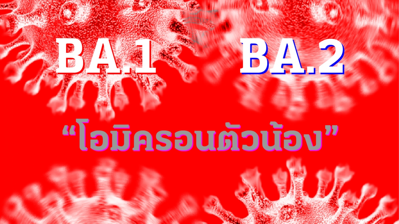 ระวังโอมิครอนตัวน้อง “BA.2” เวอร์ชันล่องหน แพร่กระจายไวกว่า “BA.1” 