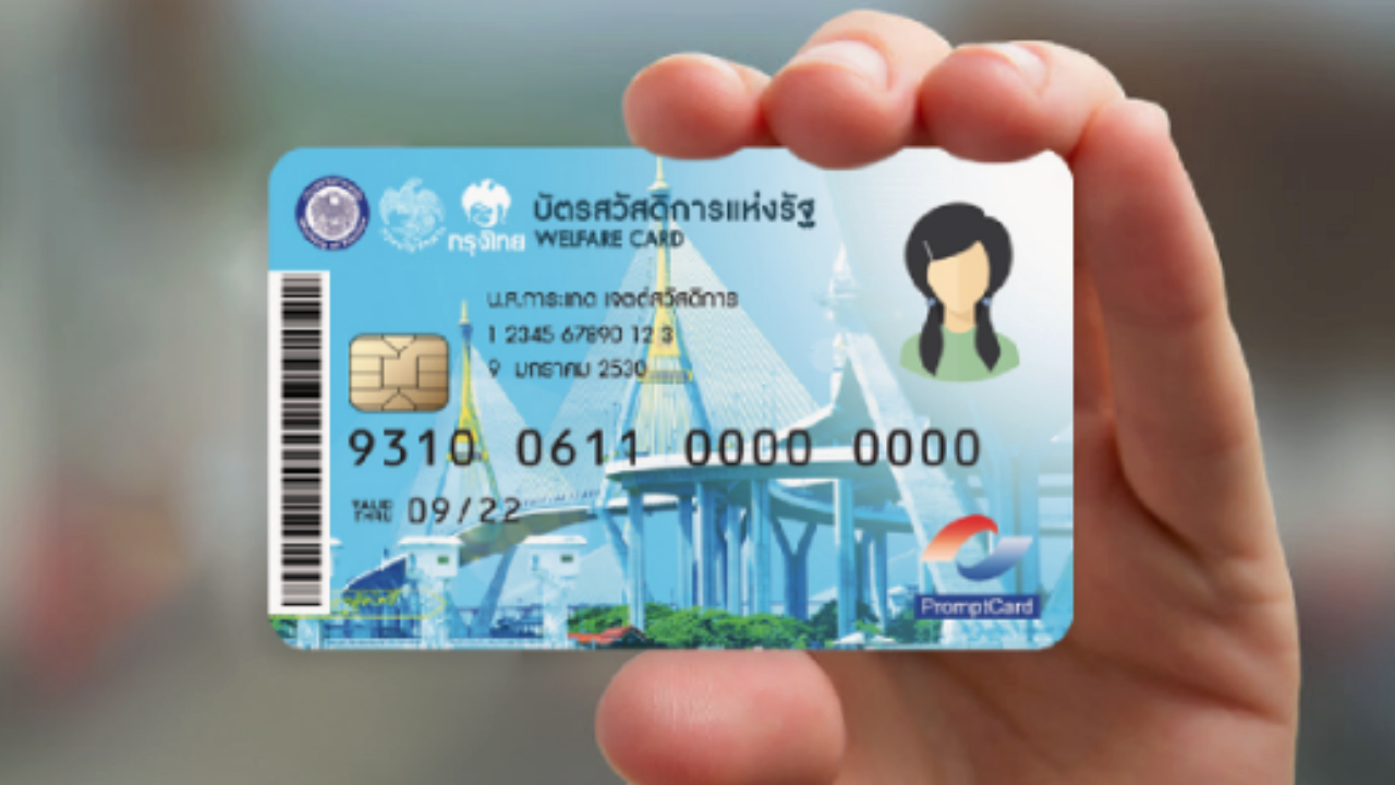 กระทรวงการคลัง จ่อเปิดลงทะเบียน "บัตรสวัสดิการแห่งรัฐ" รอบใหม่ต้นปี 2565