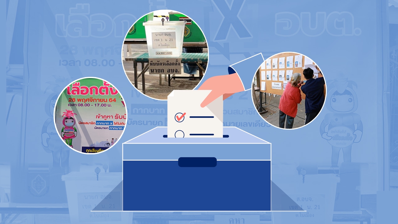 เลือกตั้ง อบต. 2564 เปิดข้อดี-ข้อด้อย องค์กรฯท้องถิ่น ขนาดเล็กที่สุด