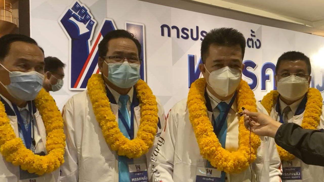 "พรรคพลัง" ได้ "ดร.ชัยยพล" นั่งหัวหน้า อุบ "บิ๊ก ณ." รอ กกต.รับรองก่อน