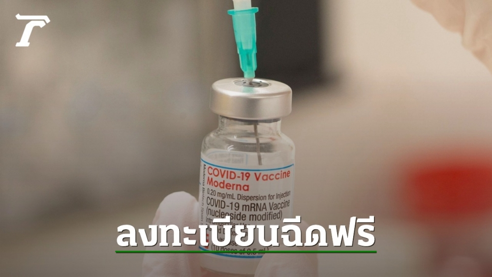 .ลงทะเบียนรับวัคซีนฟรี เข็ม 1 ไฟเซอร์ โมเดอร์นา ที่สถานีกลางบางซื่อ.