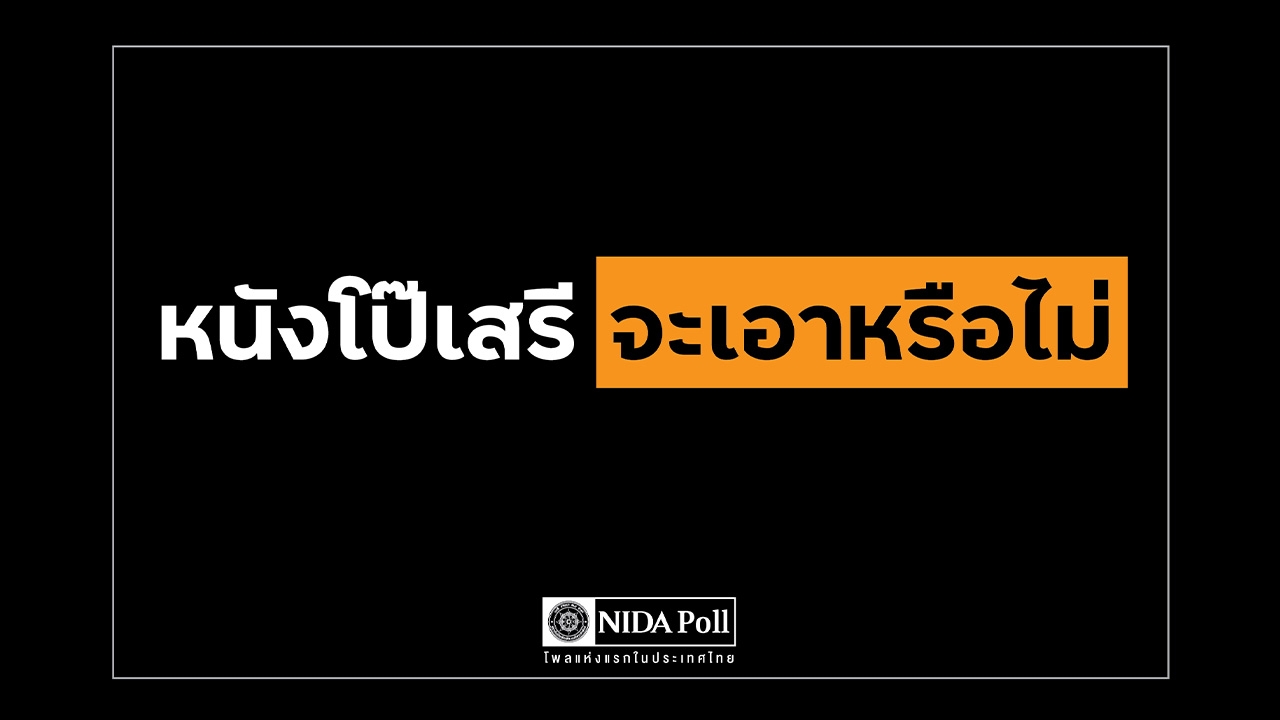 โพล ชี้ ประชาชนส่วนใหญ่ กว่า 77% ไม่เห็นด้วย "ผลิตหนังโป๊เสรี" 