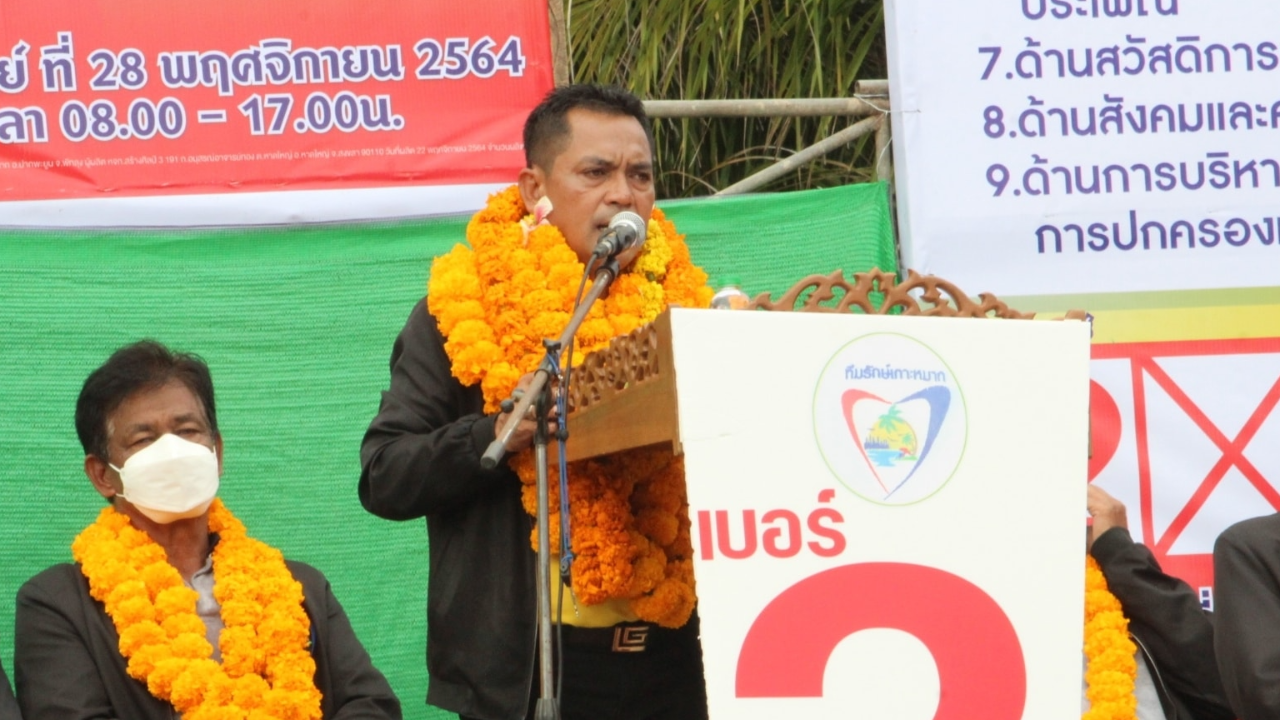 “ภัคเอื้ออิชณน์” คว้าตำแหน่งนายก อบต.เกาะหมาก จ.พัทลุง เฉือน 2 คู่แข่งไปได้