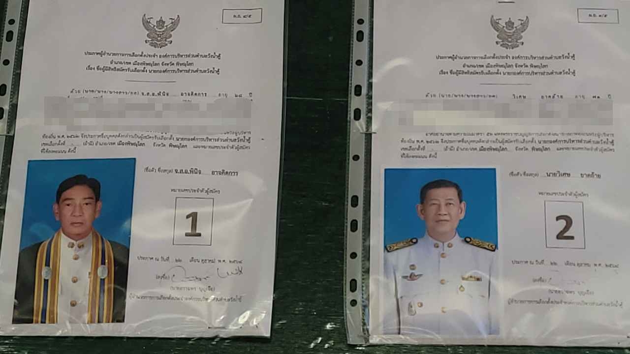 ผู้สมัคร นายก อบต.วังน้ำคู้ คะแนนเท่ากัน 2 คน เตรียมจับสลากวัดดวงบ่าย 2 