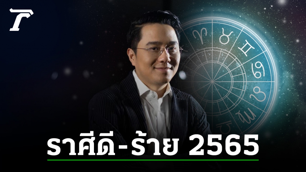 .ดวงปี 2565 หมอช้างเปิดคำทำนาย 12 ราศี ดวงดีพลิกฟื้นหลายราศีถึงขั้นรวย!.