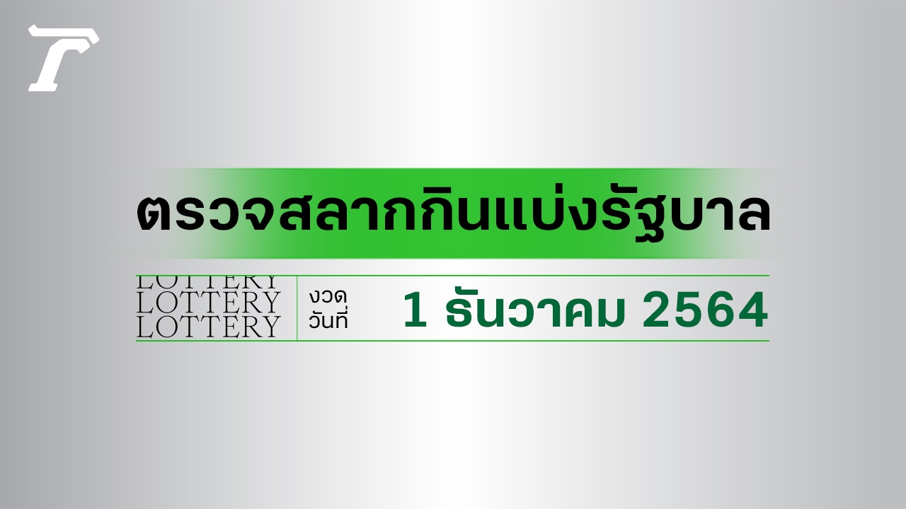 ตรวจหวย 1 ธันวาคม 2564 ตรวจผลสลากกินแบ่งรัฐบาล หวย 1/12/64