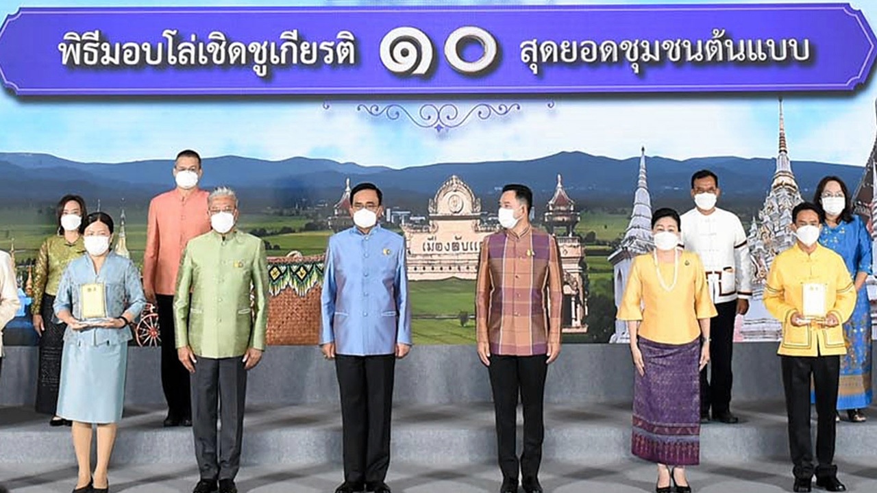 กระทรวงวัฒนธรรมโชว์ คณะรัฐมนตรี 10 ชุมชนต้นแบบ