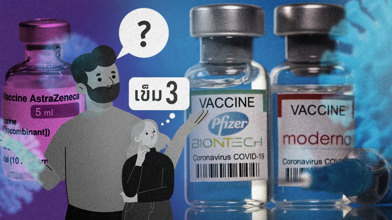 แนวทางฉีด ไฟเซอร์-โมเดอร์นา คนฉีดแอสตราฯ 2 เข็ม เริ่มบูสต์ได้เมื่อไร